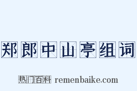 郑郎中山亭组词是什么意思的图片